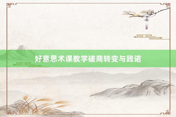 好意思术课教学磋商转变与践诺