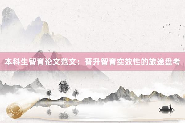 本科生智育论文范文：晋升智育实效性的旅途盘考