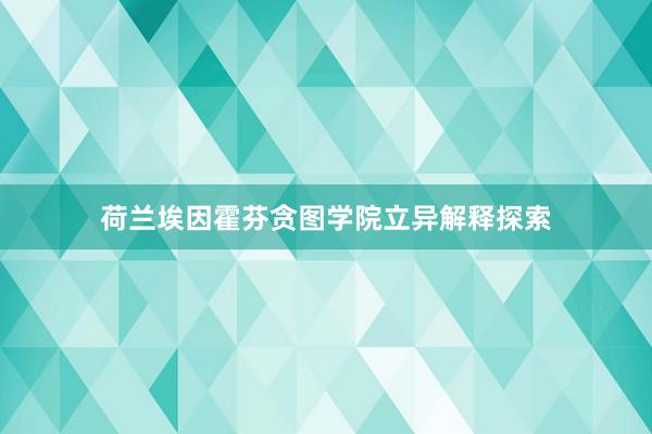 荷兰埃因霍芬贪图学院立异解释探索