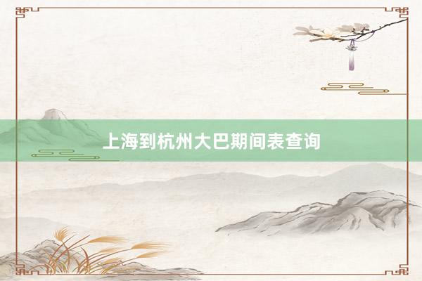 上海到杭州大巴期间表查询